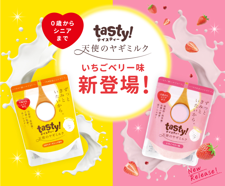 予約販売品 tasty 天使のヤギミルク セット general-bond.co.jp